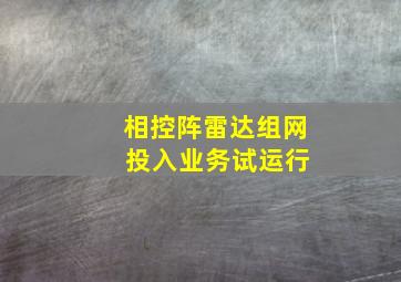 相控阵雷达组网 投入业务试运行